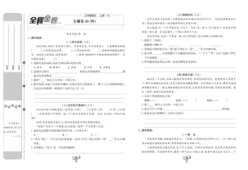 《全程金卷》语文3年级上册（RJ）_三年级上下册资料_小学三年级学习资料-25年更新版_3-01、小学三年级语文上册_3-1-2、练习题、作业、试题、试卷_电子册类