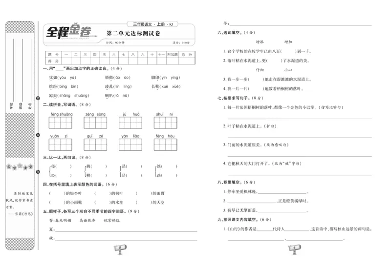 《全程金卷》语文3年级上册（RJ）_三年级上下册资料_小学三年级学习资料-25年更新版_3-01、小学三年级语文上册_3-1-2、练习题、作业、试题、试卷_电子册类