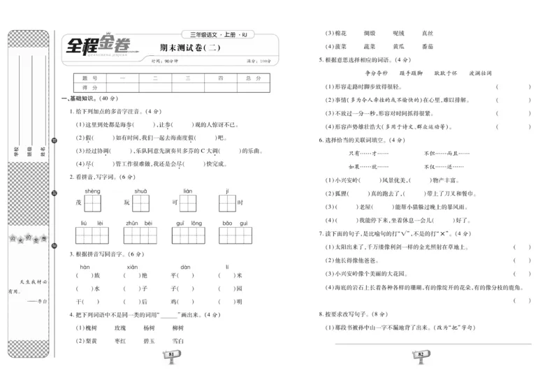 《全程金卷》语文3年级上册（RJ）_三年级上下册资料_小学三年级学习资料-25年更新版_3-01、小学三年级语文上册_3-1-2、练习题、作业、试题、试卷_电子册类