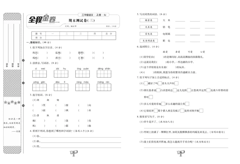 《全程金卷》语文3年级上册（RJ）_三年级上下册资料_小学三年级学习资料-25年更新版_3-01、小学三年级语文上册_3-1-2、练习题、作业、试题、试卷_电子册类