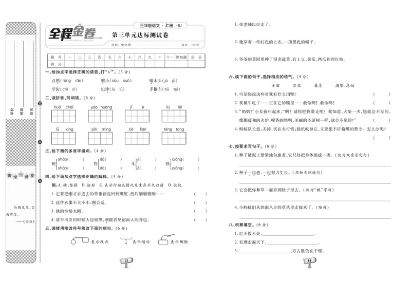 《全程金卷》语文3年级上册（RJ）_三年级上下册资料_小学三年级学习资料-25年更新版_3-01、小学三年级语文上册_3-1-2、练习题、作业、试题、试卷_电子册类