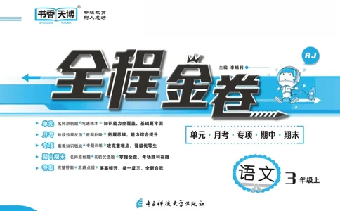 《全程金卷》语文3年级上册（RJ）_三年级上下册资料_小学三年级学习资料-25年更新版_3-01、小学三年级语文上册_3-1-2、练习题、作业、试题、试卷_电子册类