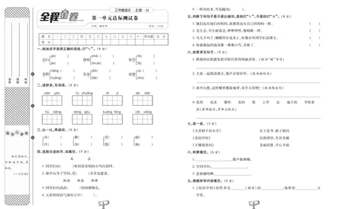 《全程金卷》语文3年级上册（RJ）_三年级上下册资料_小学三年级学习资料-25年更新版_3-01、小学三年级语文上册_3-1-2、练习题、作业、试题、试卷_电子册类