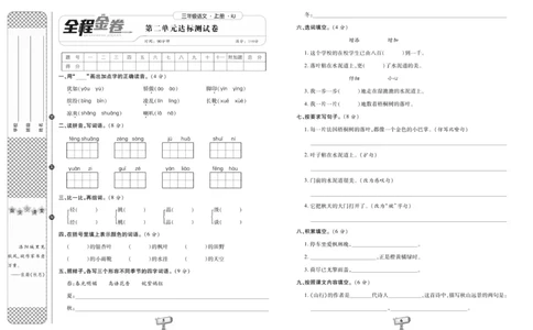 《全程金卷》语文3年级上册（RJ）_三年级上下册资料_小学三年级学习资料-25年更新版_3-01、小学三年级语文上册_3-1-2、练习题、作业、试题、试卷_电子册类