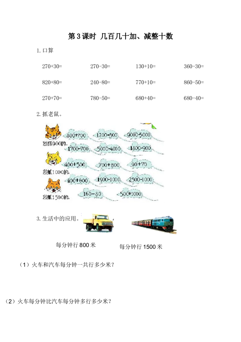 6.3几百几十加、减整十数_二年级上下册资料_小学二年级学习资料-25年更新版_2-04、小学二年级数学下册_2-4-2、练习题、作业、试题、试卷_冀教版_课时练