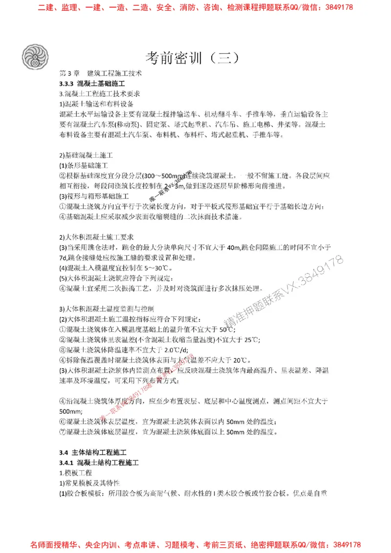 2025-3-周超-考前密训（三）_1_2026年一级建造师_2026年一建建筑_2025年一建建筑SVIP_05-考前密训✿央企特训✿机构普押_50-建筑《考前密训+建造师晋级之路》周超