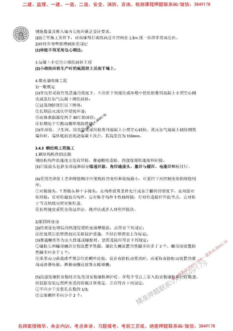 2025-3-周超-考前密训（三）_1_2026年一级建造师_2026年一建建筑_2025年一建建筑SVIP_05-考前密训✿央企特训✿机构普押_50-建筑《考前密训+建造师晋级之路》周超