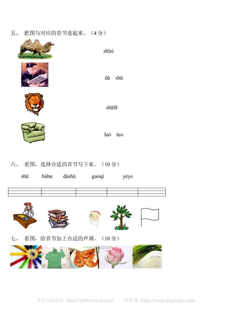 一年级语文拼音测验卷（六）墨熠教育官方旗舰店_一年级语文上册（统编版）_老课标资料_教学视频_第一套_009-试题试卷word版可下载打印_专项复习