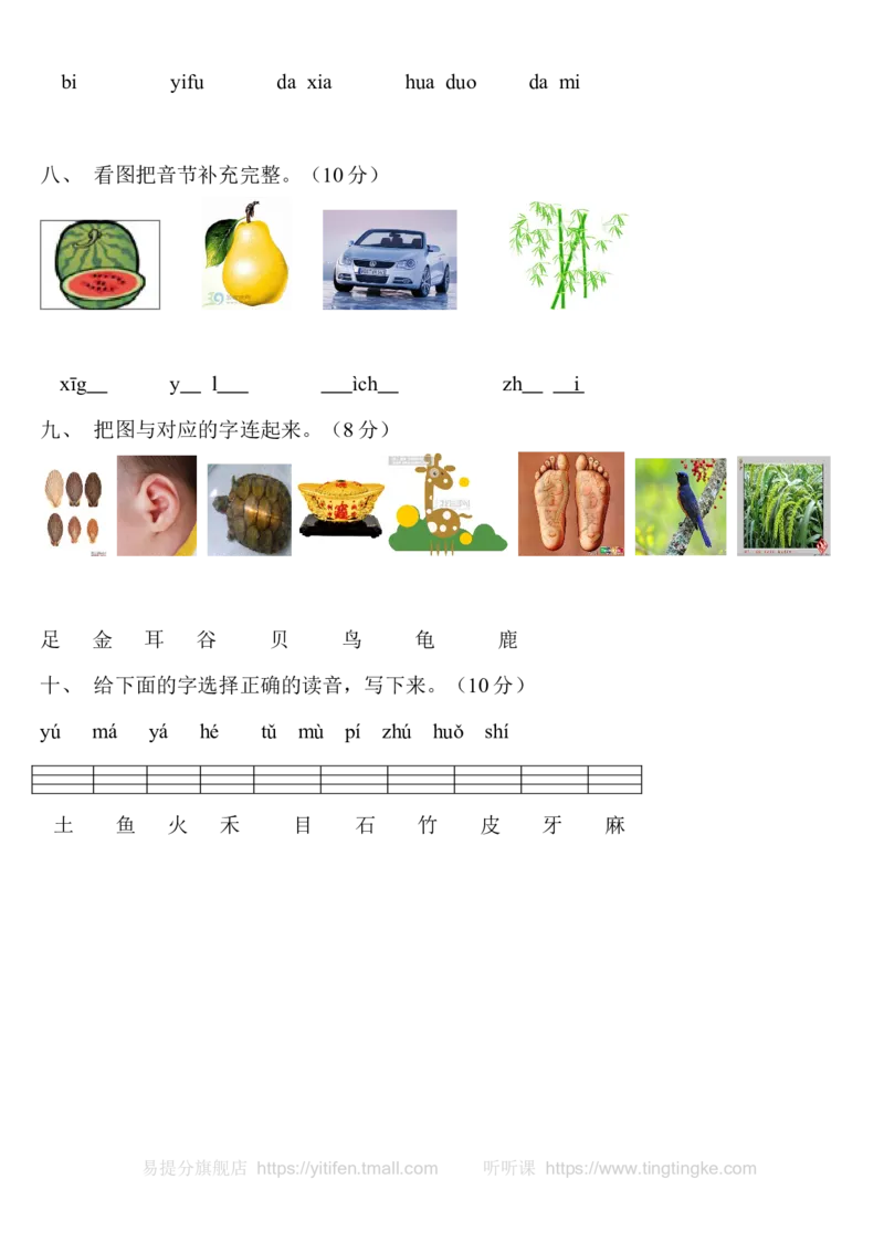 一年级语文拼音测验卷（六）墨熠教育官方旗舰店_一年级语文上册（统编版）_老课标资料_教学视频_第一套_009-试题试卷word版可下载打印_专项复习