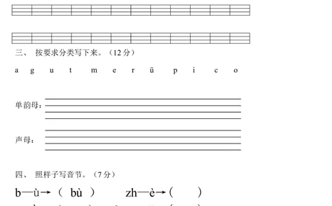 一年级语文拼音测验卷（六）墨熠教育官方旗舰店_一年级语文上册（统编版）_老课标资料_教学视频_第一套_009-试题试卷word版可下载打印_专项复习