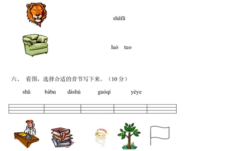 一年级语文拼音测验卷（六）墨熠教育官方旗舰店_一年级语文上册（统编版）_老课标资料_教学视频_第一套_009-试题试卷word版可下载打印_专项复习