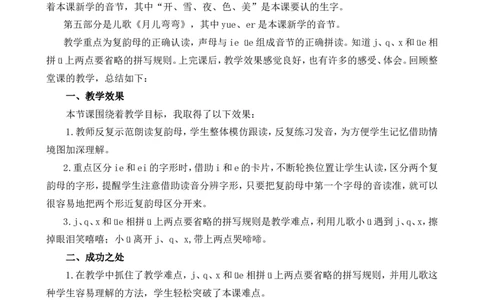 汉语拼音12ie&uuml;eer教学反思1_一年级语文上册（统编版）_全套教学资源_课件+教案_4.第四单元_汉语拼音12ie&uuml;eer_辅教资源_教学反思