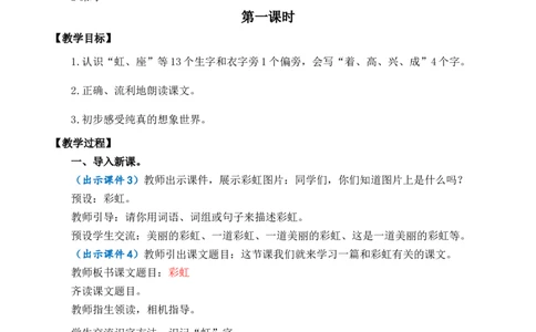10彩虹优质教案_一年级语文下册（统编版）_老课标资料_一年级下册全套课件资料_4.第四单元_10彩虹_课件+教案