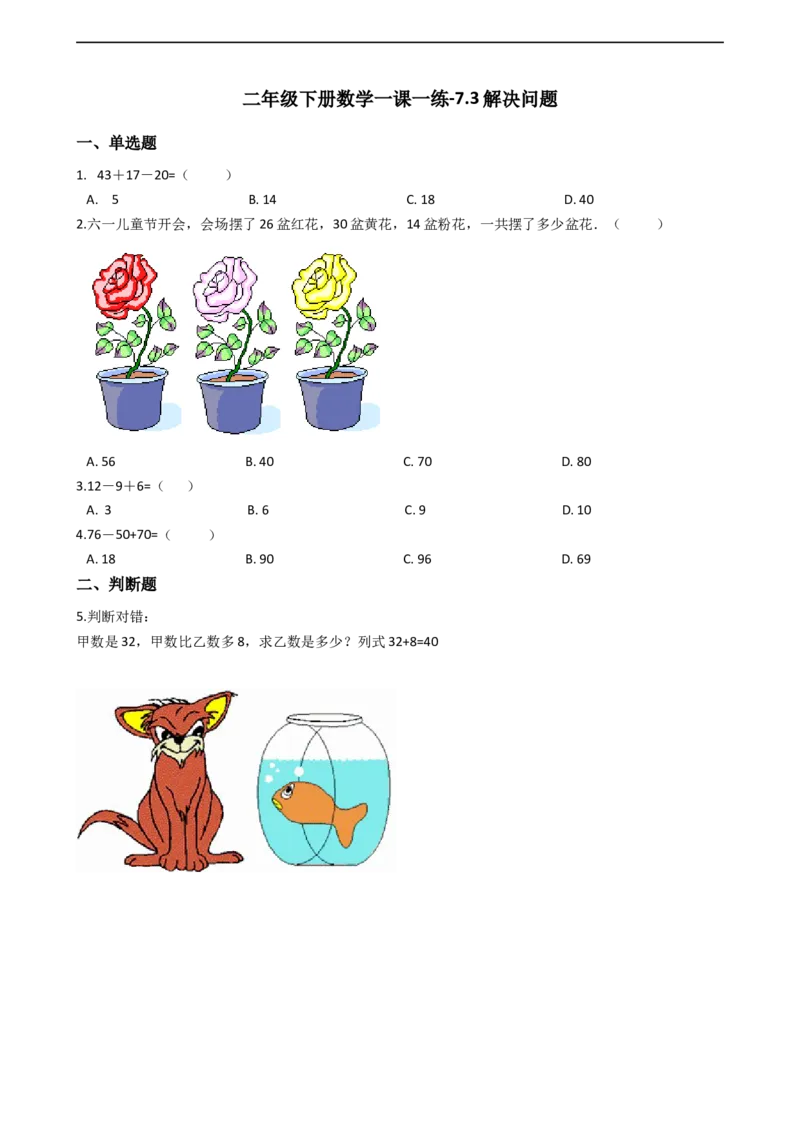 7.3解决问题沪教版（含答案）_二年级上下册资料_小学二年级学习资料-25年更新版_2-04、小学二年级数学下册_2-4-2、练习题、作业、试题、试卷_沪教版_课时练