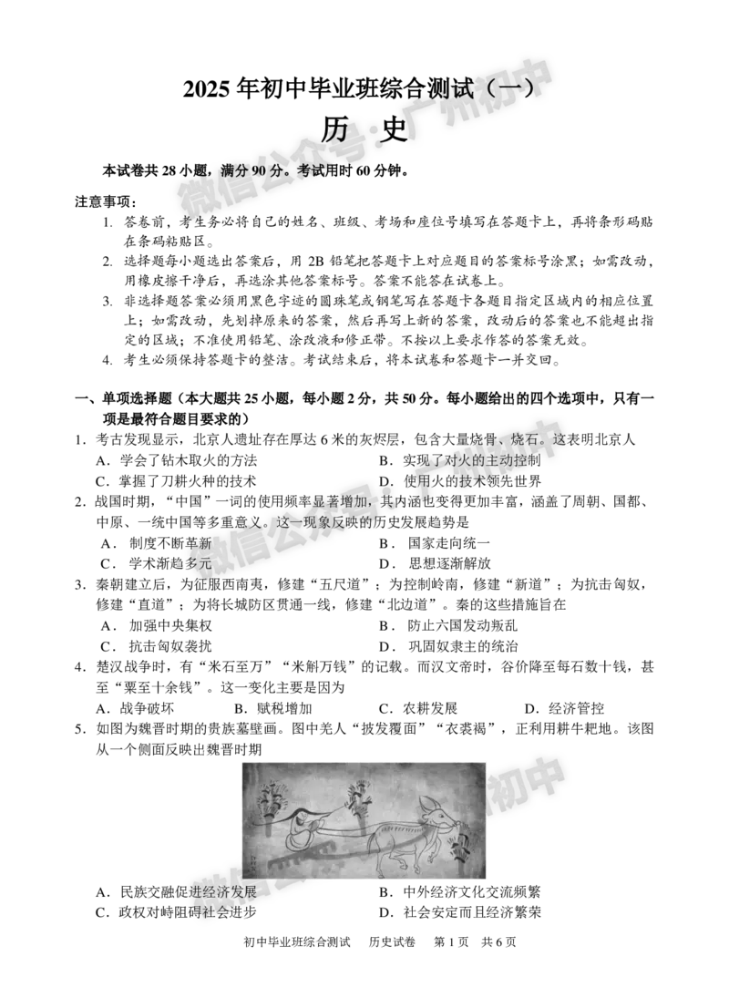 2025黄埔区中考一模历史试题_广州九上月考+期中+期末+一模二模+中考真题_广州2025年中考一模_2025年11区中考一模_黄埔区