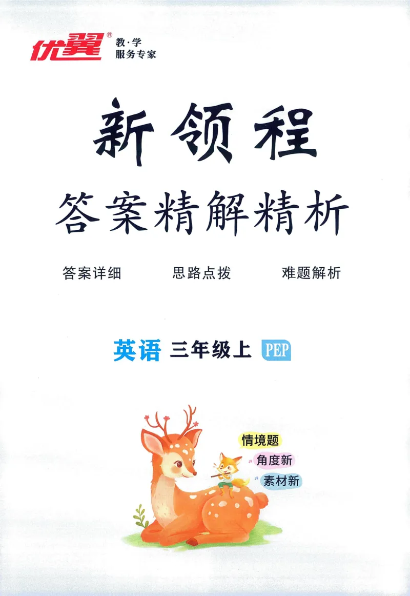 答案精解英语3_《优翼新领程》25秋英语3年级上册（人教PEP）