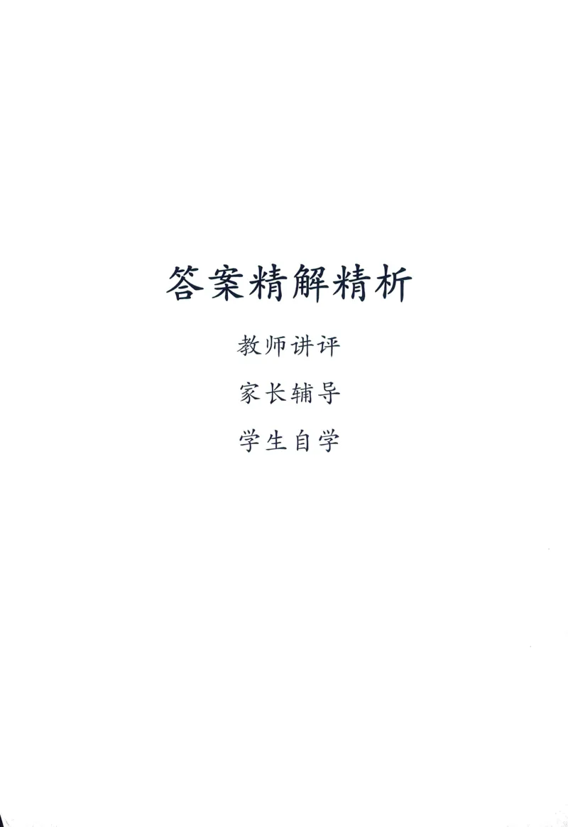 答案精解英语3_《优翼新领程》25秋英语3年级上册（人教PEP）