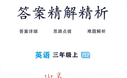 答案精解英语3_《优翼新领程》25秋英语3年级上册（人教PEP）