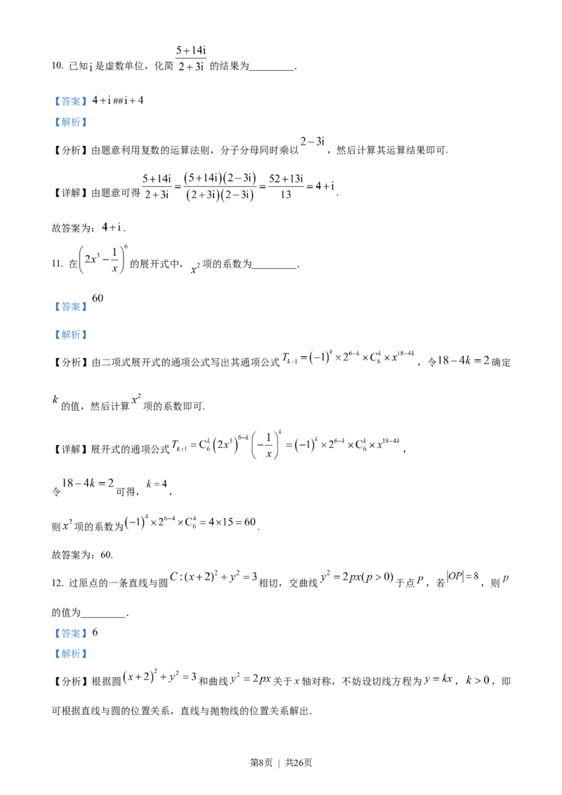 2023年高考数学试卷（天津）（解析卷）_历年高考真题合集_数学历年高考真题_新&middot;Word版2008-2025&middot;高考数学真题_数学（按年份分类）2008-2025_2023&middot;高考数学真题