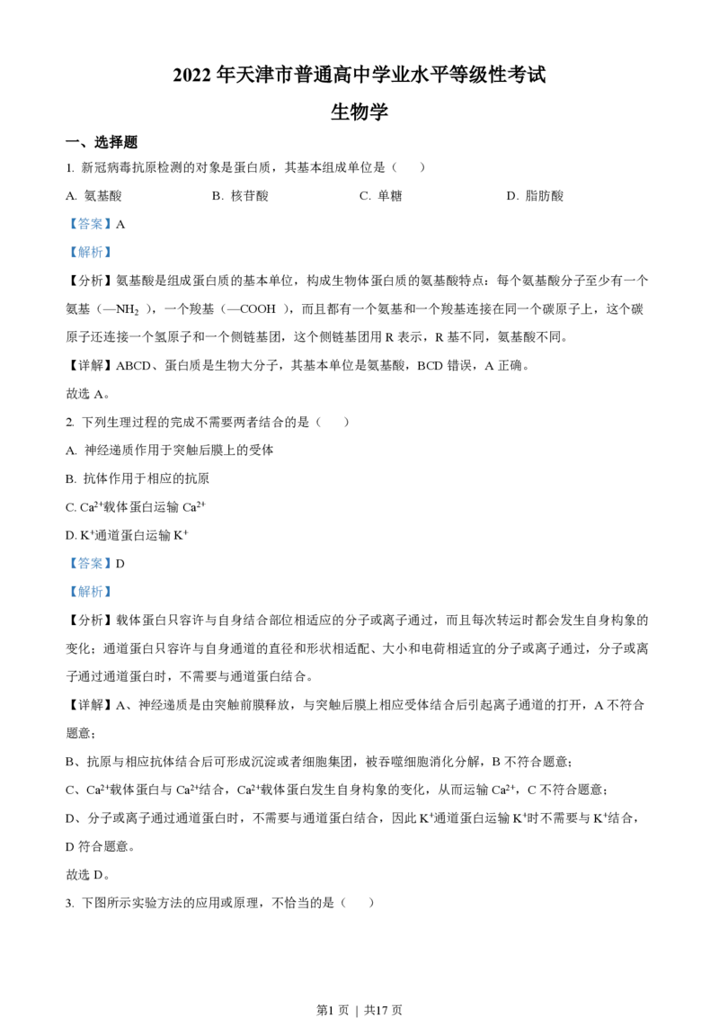 2022年高考生物试卷（天津）（空白卷）_生物历年高考真题_新&middot;PDF版2008-2025&middot;高考生物真题_生物（按年份分类）2008-2025_2022&middot;高考生物真题