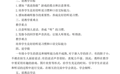 口语交际：我说你做说课稿_一年级语文上册（统编版）_老课标资料_说课稿