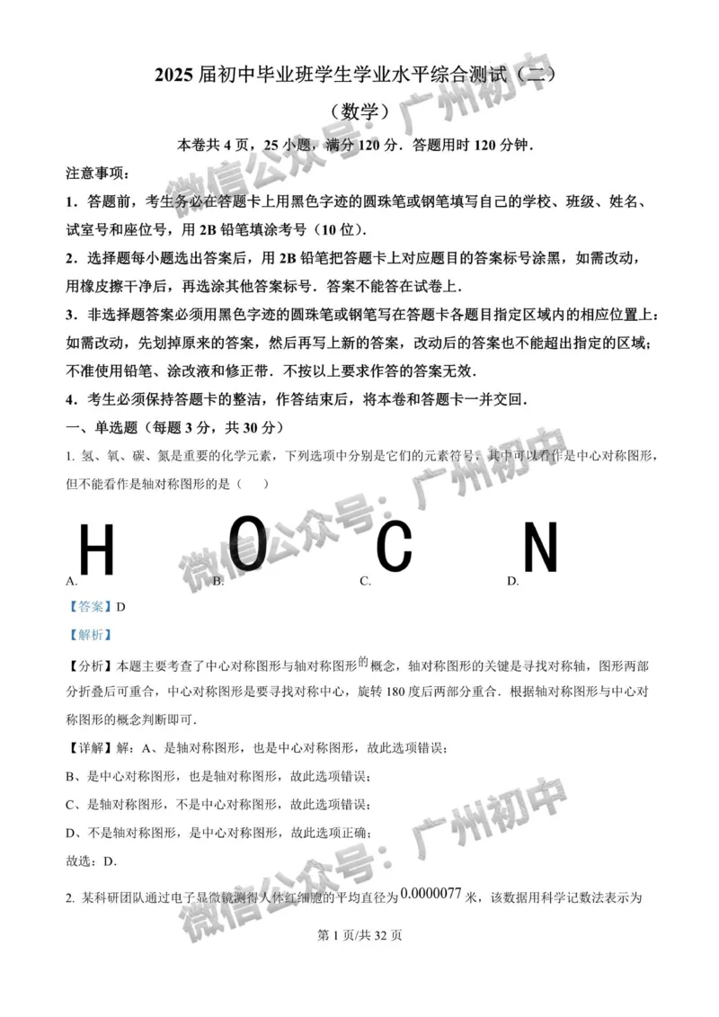 2025广东广雅中学中考二模数学试题（答案解析）_广州九上月考+期中+期末+一模二模+中考真题_2025中考二模