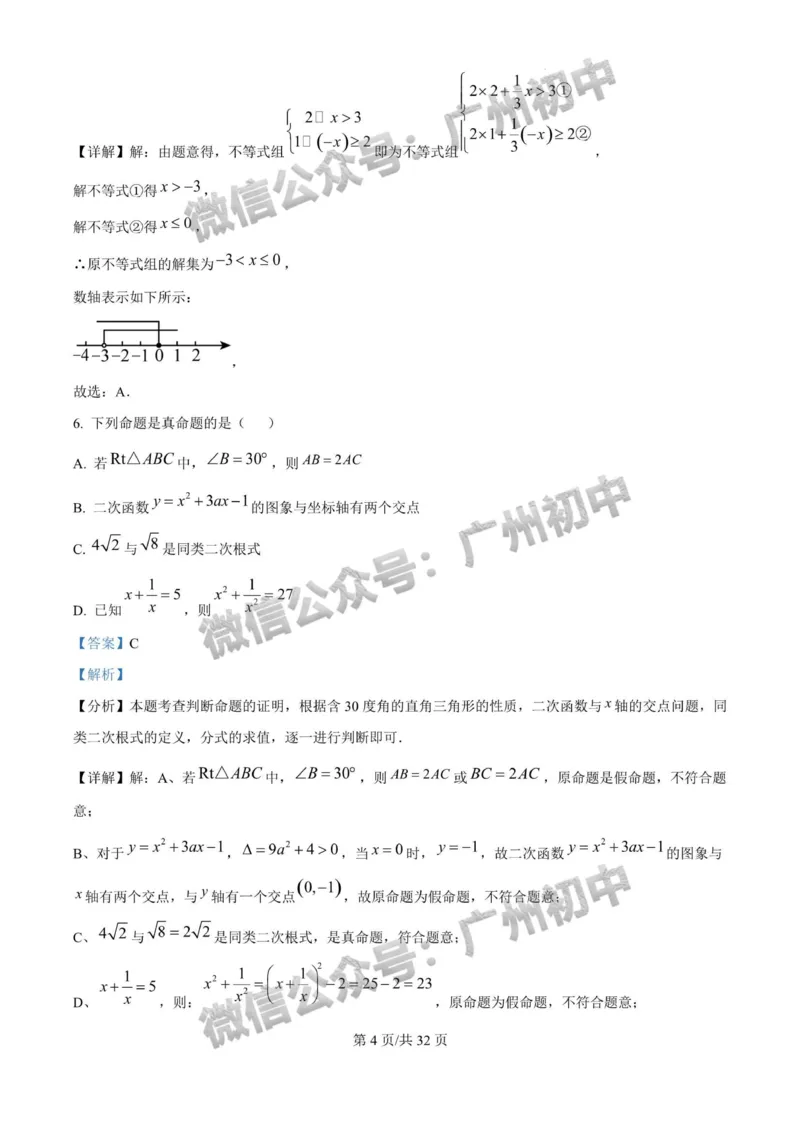 2025广东广雅中学中考二模数学试题（答案解析）_广州九上月考+期中+期末+一模二模+中考真题_2025中考二模