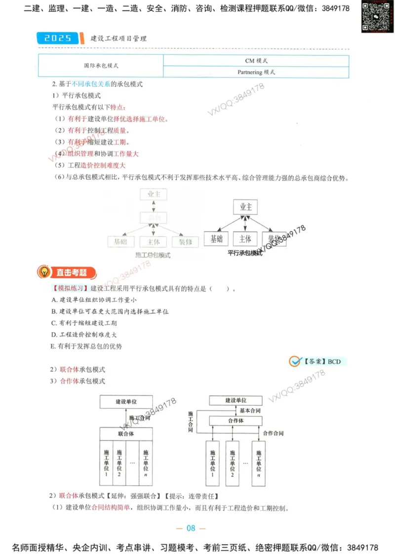 一建管理-金月精讲讲义合集_2026年一级建造师_2026年一建管理_2025年一建管理SVIP_01-精华文档✿电子教材✿历年真题_43-管理《精讲讲义合集》金月
