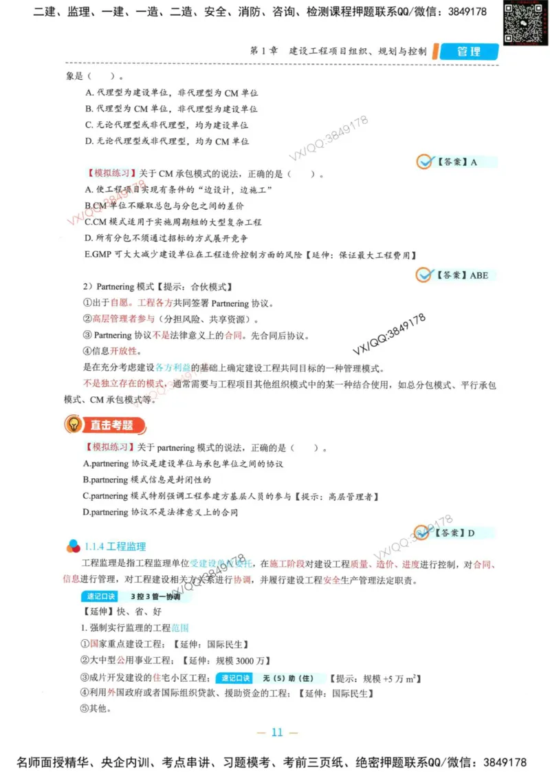 一建管理-金月精讲讲义合集_2026年一级建造师_2026年一建管理_2025年一建管理SVIP_01-精华文档✿电子教材✿历年真题_43-管理《精讲讲义合集》金月