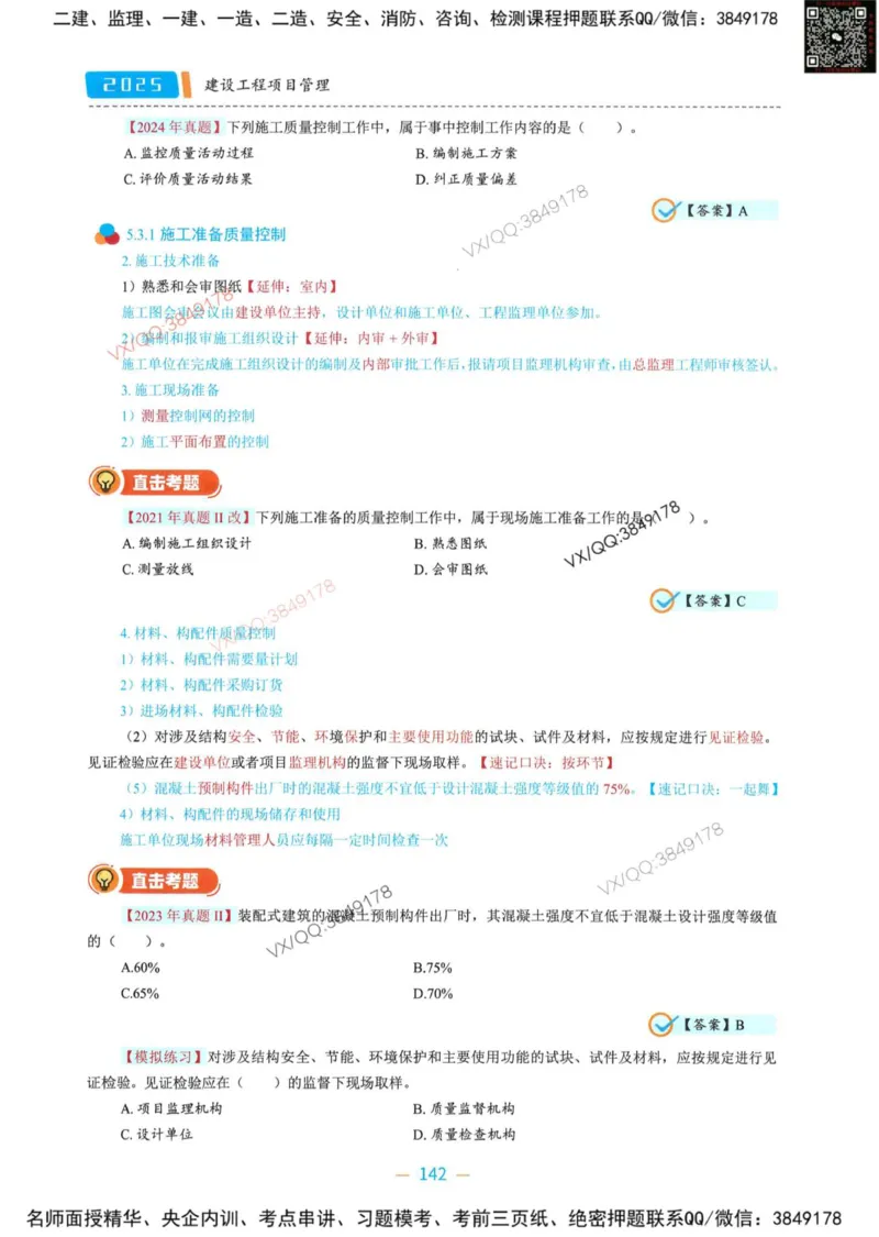 一建管理-金月精讲讲义合集_2026年一级建造师_2026年一建管理_2025年一建管理SVIP_01-精华文档✿电子教材✿历年真题_43-管理《精讲讲义合集》金月
