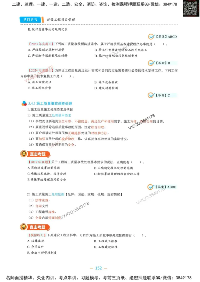 一建管理-金月精讲讲义合集_2026年一级建造师_2026年一建管理_2025年一建管理SVIP_01-精华文档✿电子教材✿历年真题_43-管理《精讲讲义合集》金月