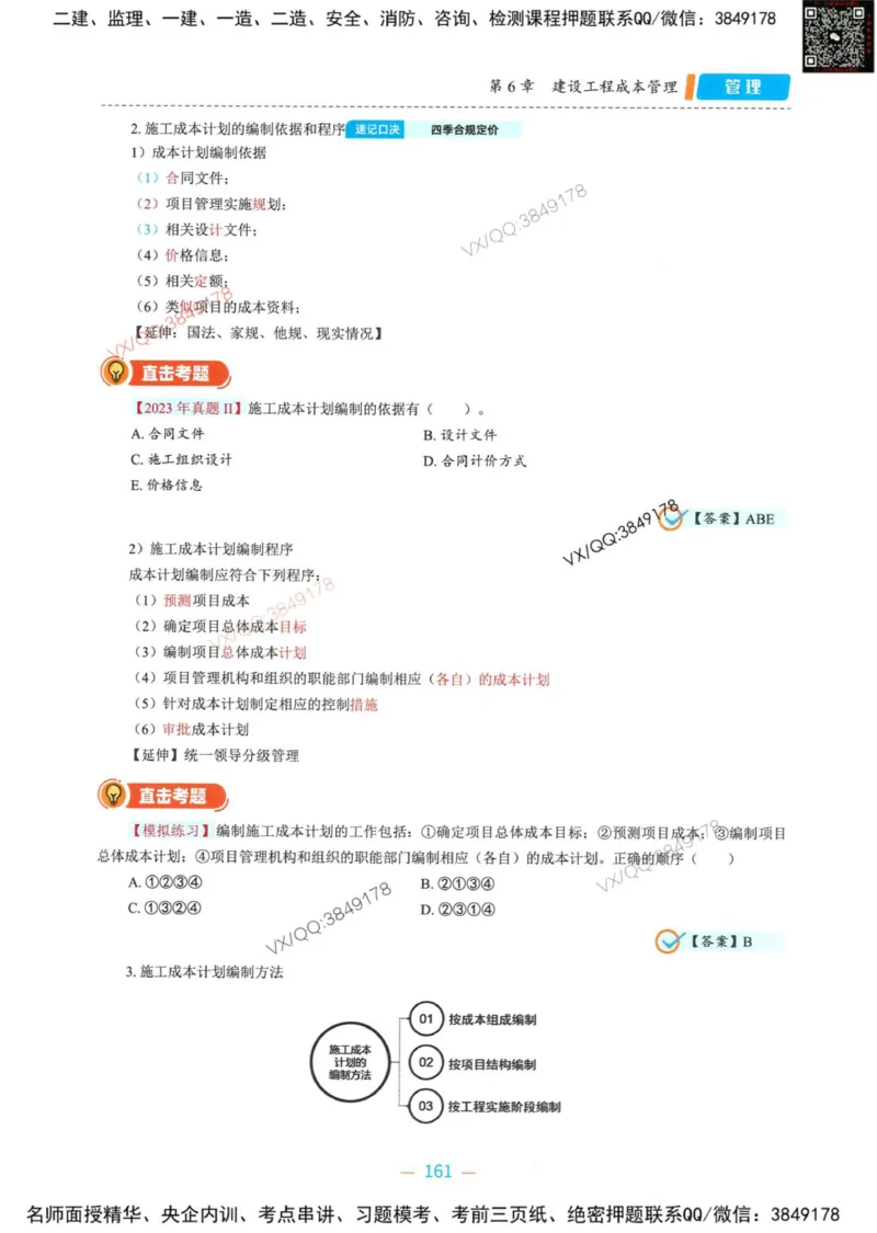 一建管理-金月精讲讲义合集_2026年一级建造师_2026年一建管理_2025年一建管理SVIP_01-精华文档✿电子教材✿历年真题_43-管理《精讲讲义合集》金月