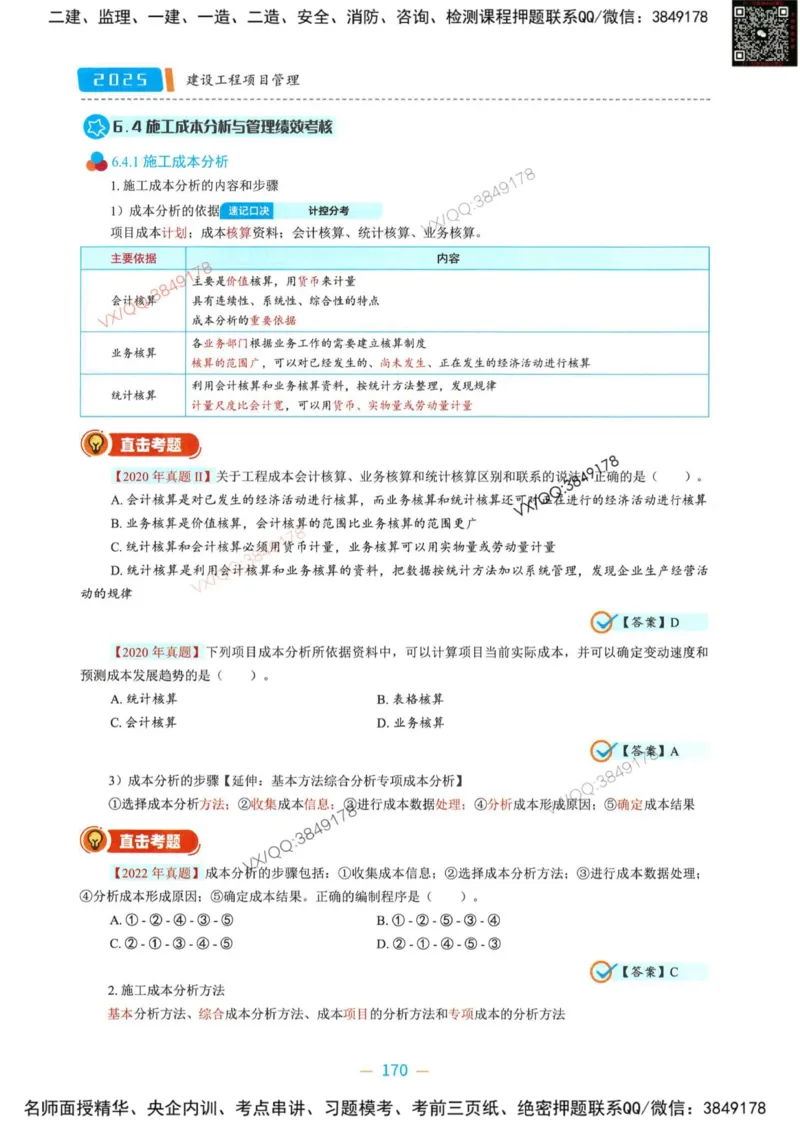 一建管理-金月精讲讲义合集_2026年一级建造师_2026年一建管理_2025年一建管理SVIP_01-精华文档✿电子教材✿历年真题_43-管理《精讲讲义合集》金月