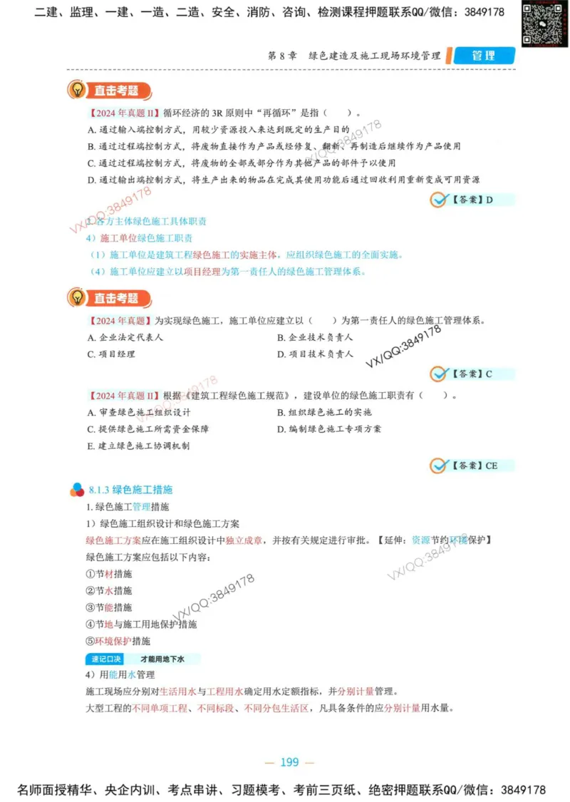 一建管理-金月精讲讲义合集_2026年一级建造师_2026年一建管理_2025年一建管理SVIP_01-精华文档✿电子教材✿历年真题_43-管理《精讲讲义合集》金月