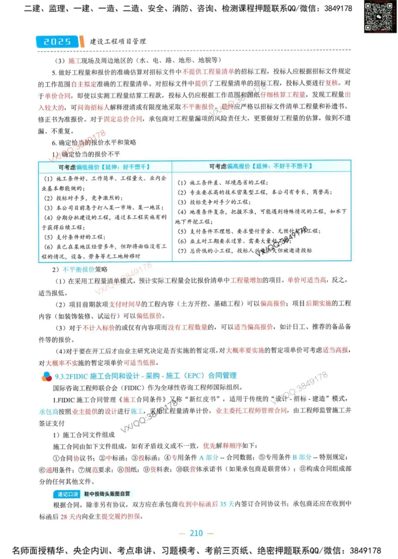 一建管理-金月精讲讲义合集_2026年一级建造师_2026年一建管理_2025年一建管理SVIP_01-精华文档✿电子教材✿历年真题_43-管理《精讲讲义合集》金月