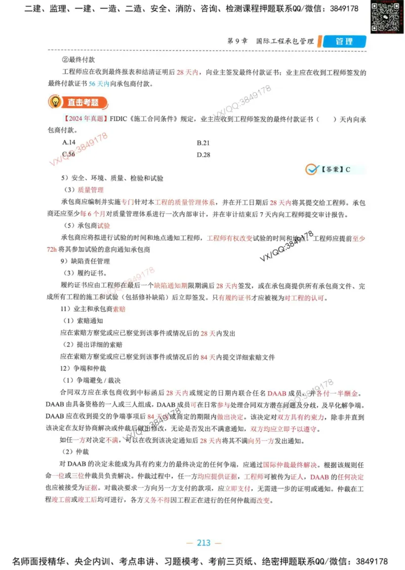 一建管理-金月精讲讲义合集_2026年一级建造师_2026年一建管理_2025年一建管理SVIP_01-精华文档✿电子教材✿历年真题_43-管理《精讲讲义合集》金月