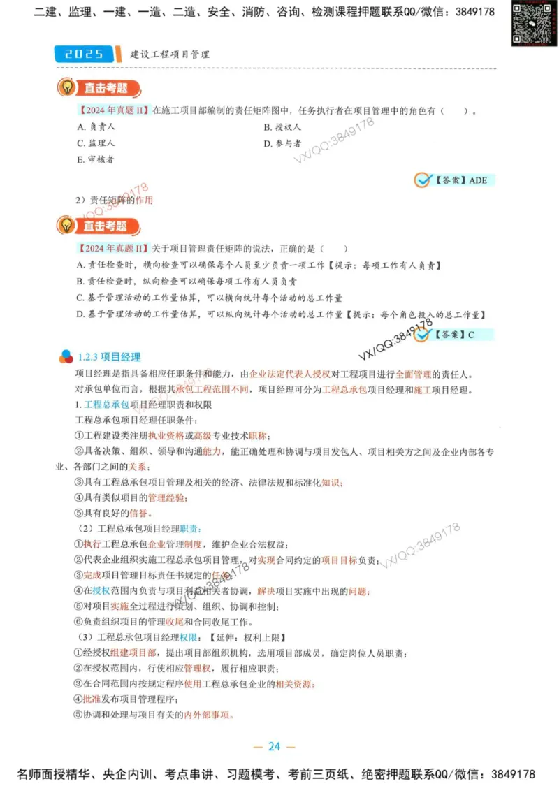 一建管理-金月精讲讲义合集_2026年一级建造师_2026年一建管理_2025年一建管理SVIP_01-精华文档✿电子教材✿历年真题_43-管理《精讲讲义合集》金月