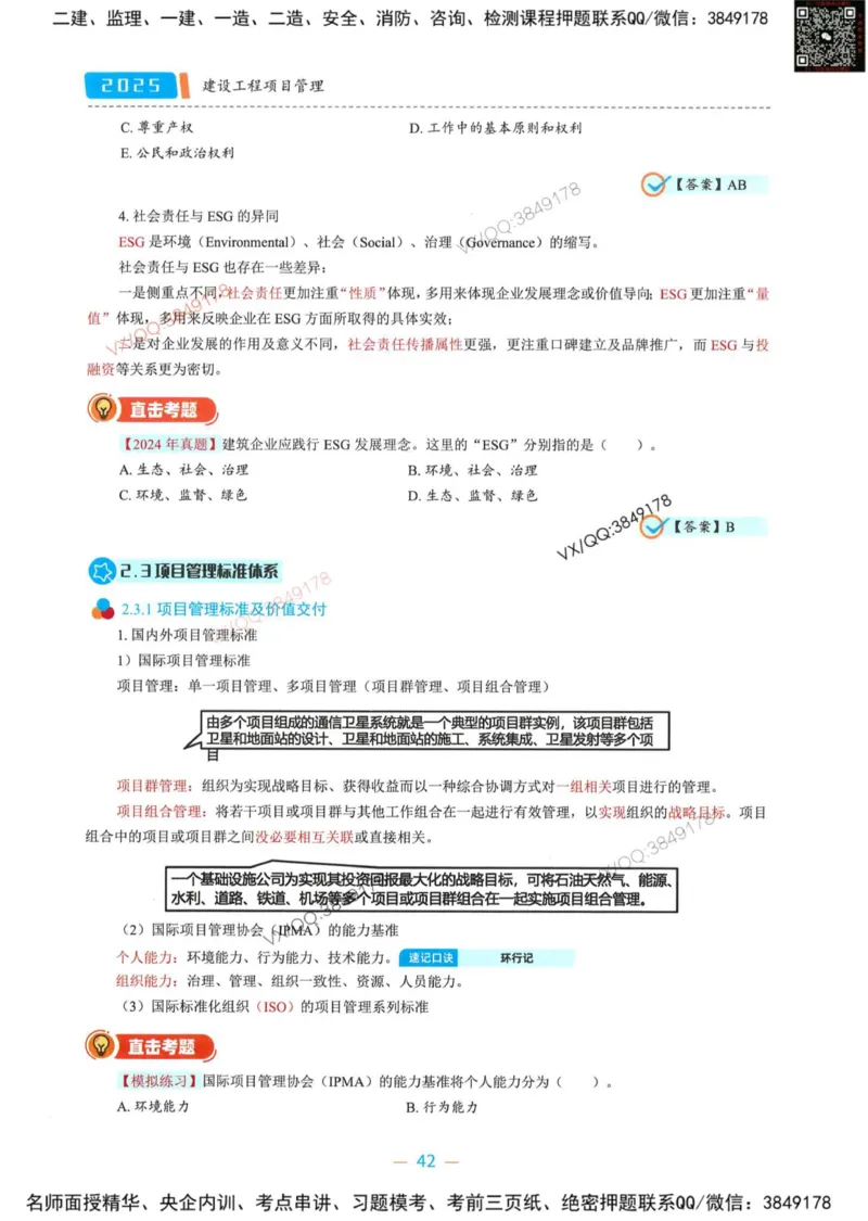 一建管理-金月精讲讲义合集_2026年一级建造师_2026年一建管理_2025年一建管理SVIP_01-精华文档✿电子教材✿历年真题_43-管理《精讲讲义合集》金月