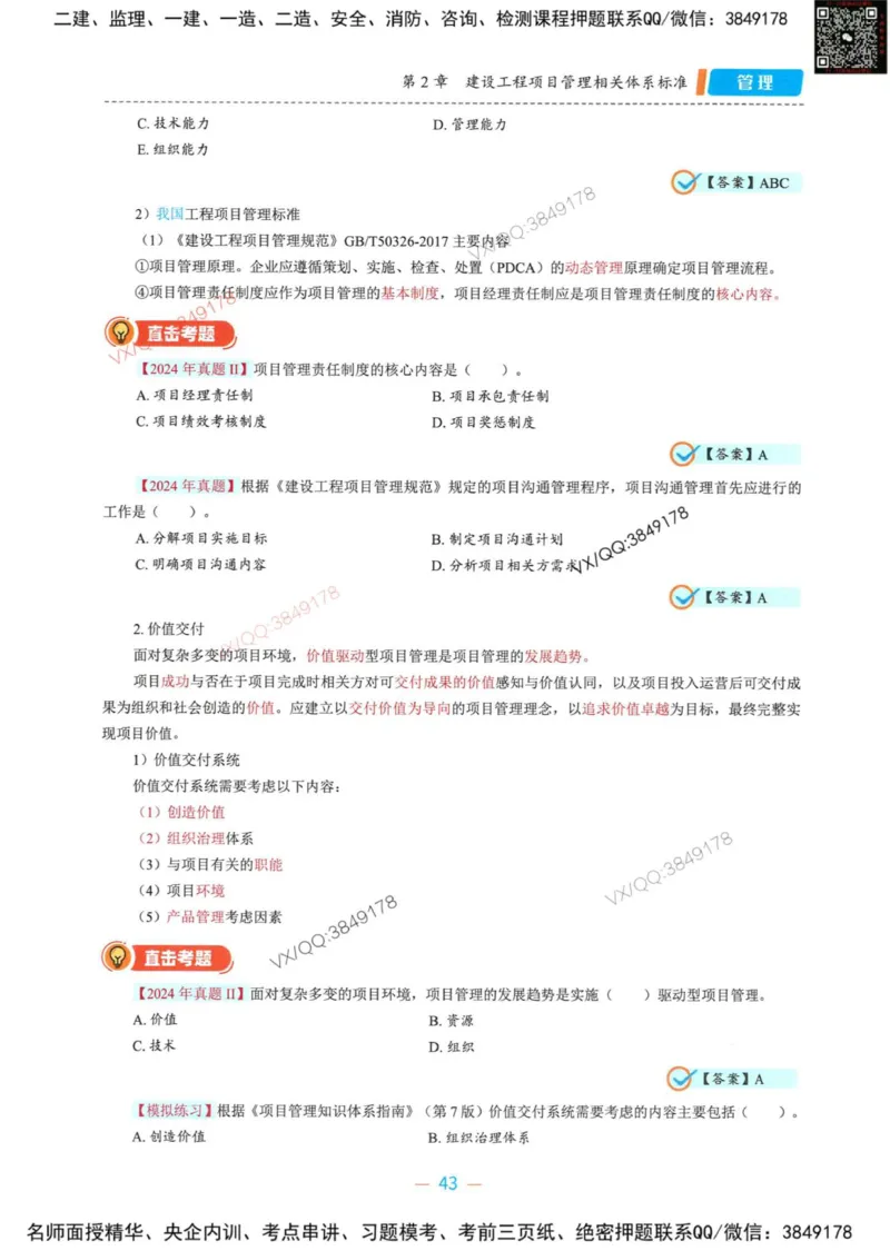 一建管理-金月精讲讲义合集_2026年一级建造师_2026年一建管理_2025年一建管理SVIP_01-精华文档✿电子教材✿历年真题_43-管理《精讲讲义合集》金月