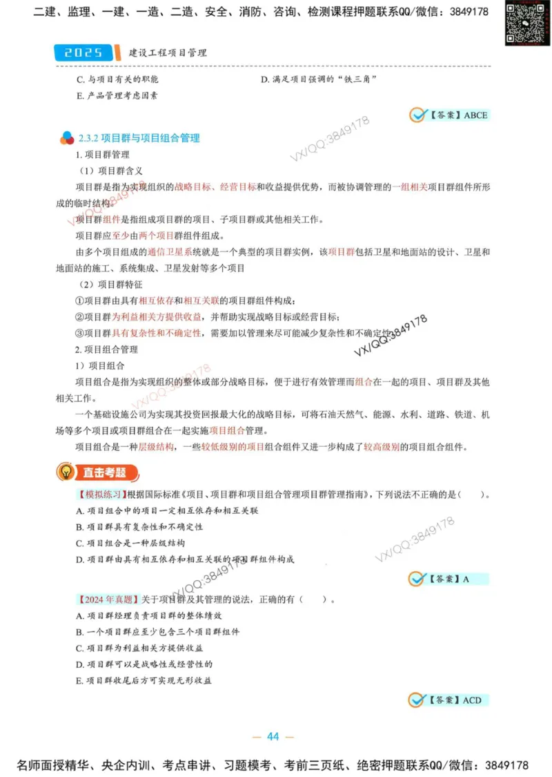 一建管理-金月精讲讲义合集_2026年一级建造师_2026年一建管理_2025年一建管理SVIP_01-精华文档✿电子教材✿历年真题_43-管理《精讲讲义合集》金月