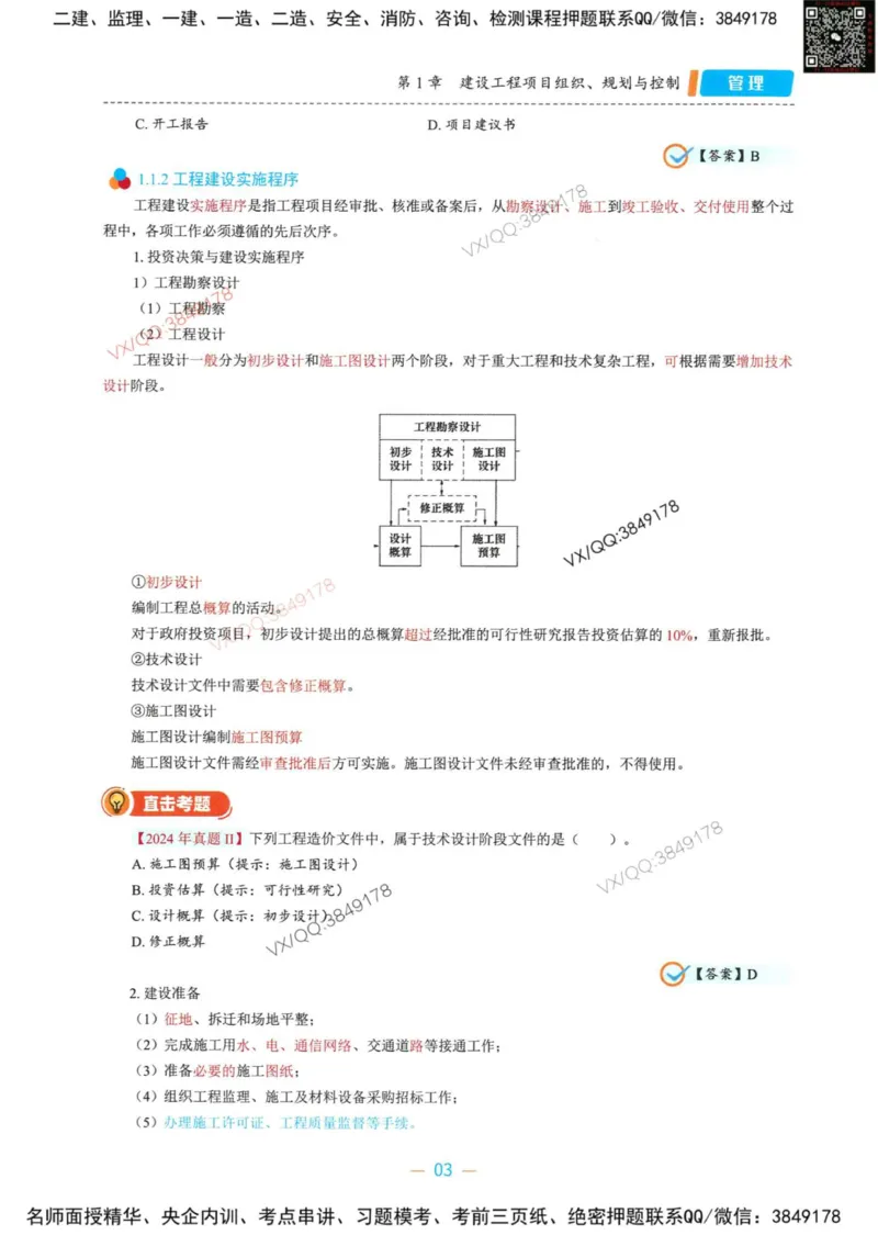 一建管理-金月精讲讲义合集_2026年一级建造师_2026年一建管理_2025年一建管理SVIP_01-精华文档✿电子教材✿历年真题_43-管理《精讲讲义合集》金月