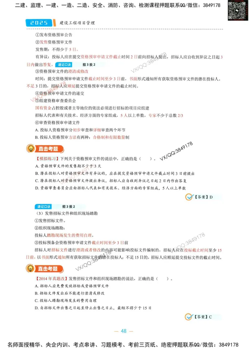 一建管理-金月精讲讲义合集_2026年一级建造师_2026年一建管理_2025年一建管理SVIP_01-精华文档✿电子教材✿历年真题_43-管理《精讲讲义合集》金月