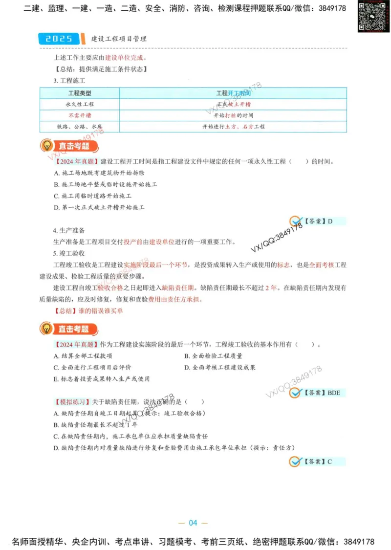 一建管理-金月精讲讲义合集_2026年一级建造师_2026年一建管理_2025年一建管理SVIP_01-精华文档✿电子教材✿历年真题_43-管理《精讲讲义合集》金月