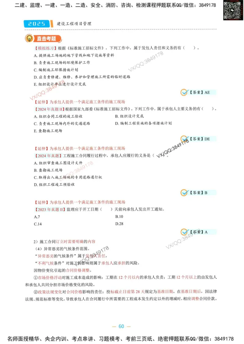 一建管理-金月精讲讲义合集_2026年一级建造师_2026年一建管理_2025年一建管理SVIP_01-精华文档✿电子教材✿历年真题_43-管理《精讲讲义合集》金月