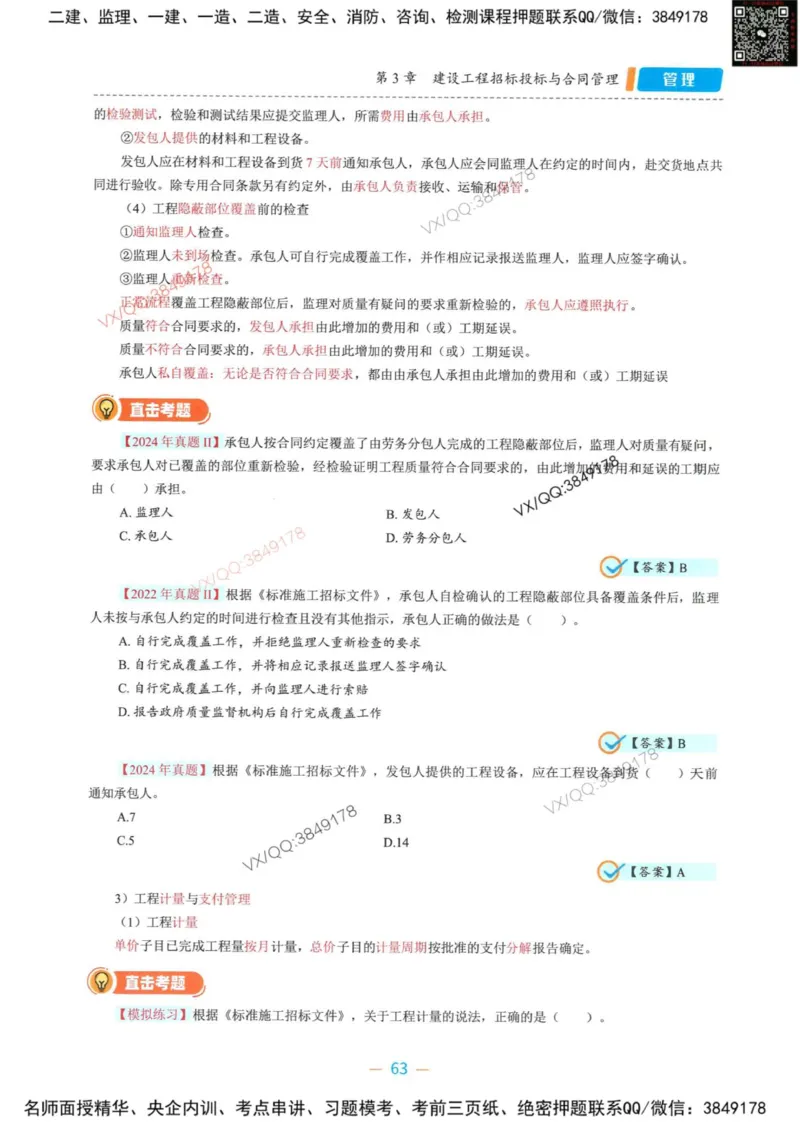 一建管理-金月精讲讲义合集_2026年一级建造师_2026年一建管理_2025年一建管理SVIP_01-精华文档✿电子教材✿历年真题_43-管理《精讲讲义合集》金月