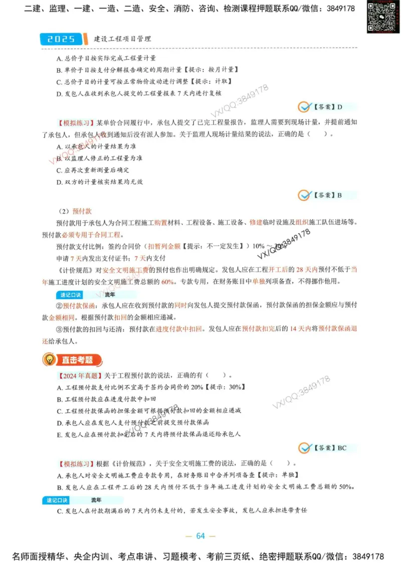 一建管理-金月精讲讲义合集_2026年一级建造师_2026年一建管理_2025年一建管理SVIP_01-精华文档✿电子教材✿历年真题_43-管理《精讲讲义合集》金月