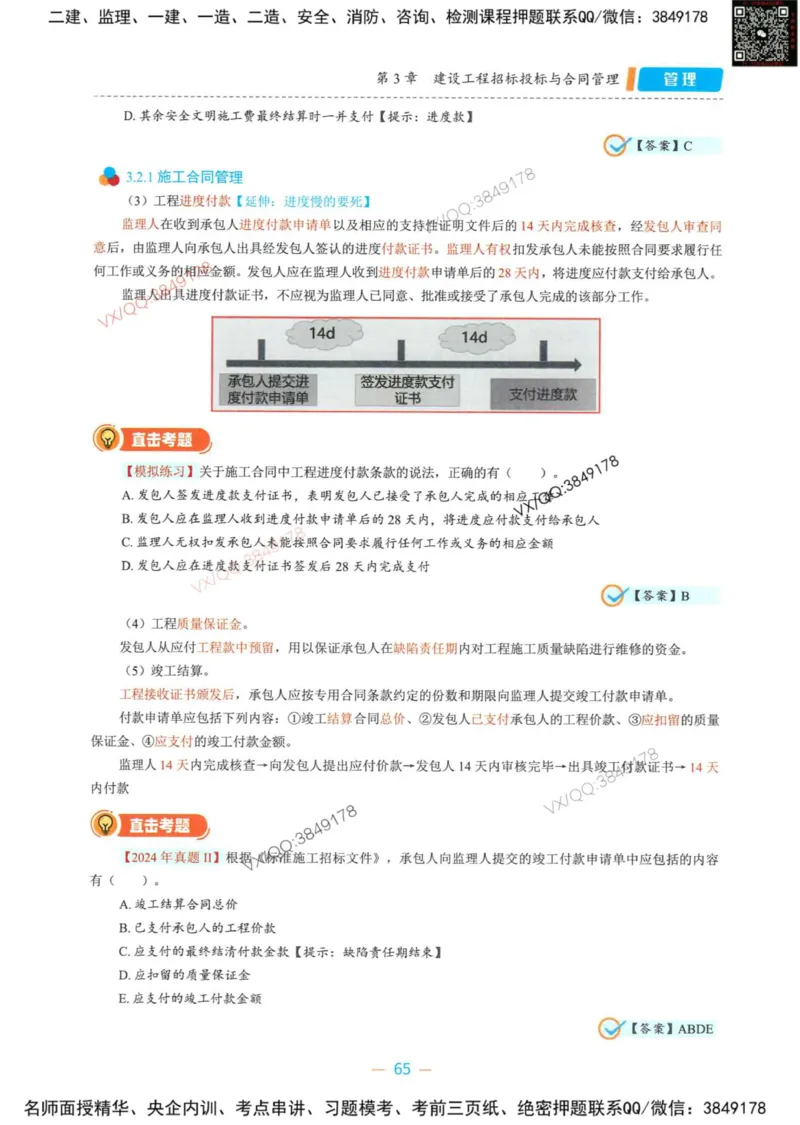 一建管理-金月精讲讲义合集_2026年一级建造师_2026年一建管理_2025年一建管理SVIP_01-精华文档✿电子教材✿历年真题_43-管理《精讲讲义合集》金月