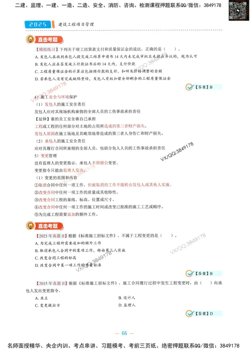 一建管理-金月精讲讲义合集_2026年一级建造师_2026年一建管理_2025年一建管理SVIP_01-精华文档✿电子教材✿历年真题_43-管理《精讲讲义合集》金月
