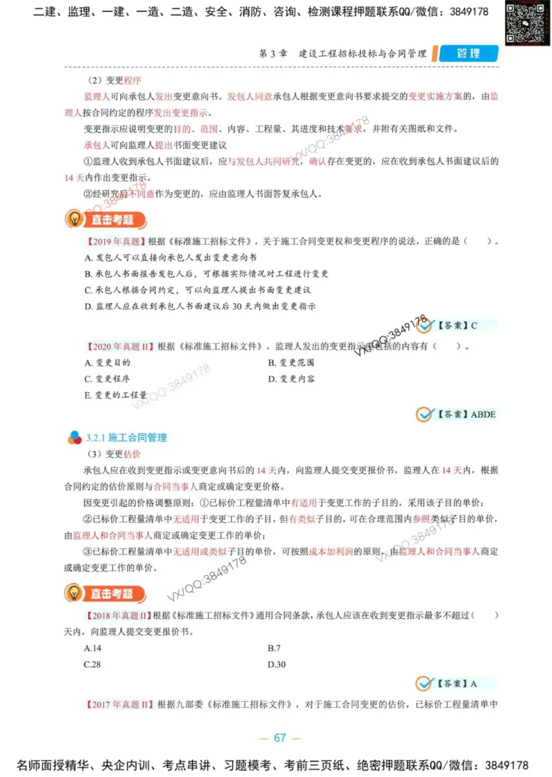 一建管理-金月精讲讲义合集_2026年一级建造师_2026年一建管理_2025年一建管理SVIP_01-精华文档✿电子教材✿历年真题_43-管理《精讲讲义合集》金月