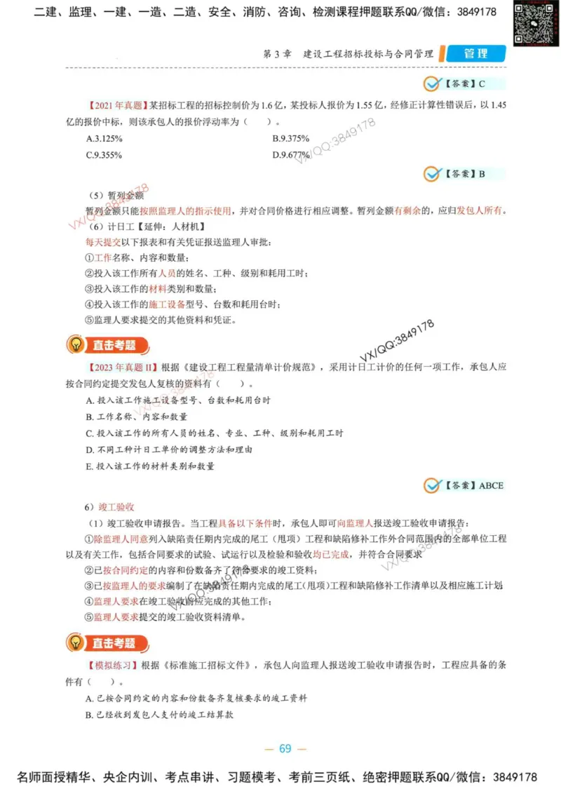 一建管理-金月精讲讲义合集_2026年一级建造师_2026年一建管理_2025年一建管理SVIP_01-精华文档✿电子教材✿历年真题_43-管理《精讲讲义合集》金月